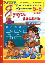 Я учусь писать. 5-6 лет - Крылова О.Н. Учебники, Презентации и Подготовка к Экзаменам для Школьников на Klass-Uchebnik.com