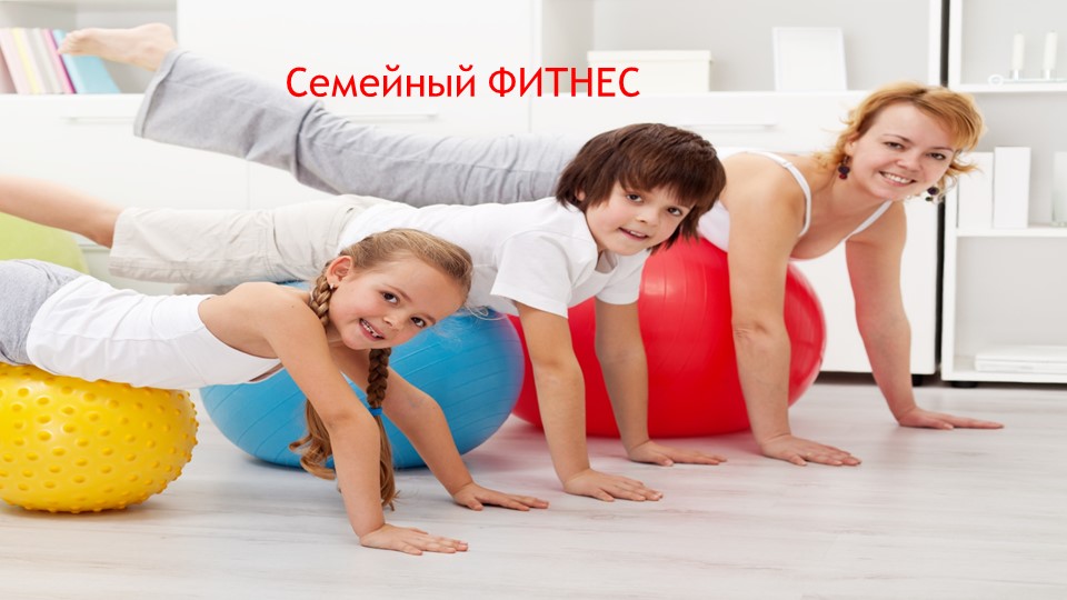 Презентация тема "Семейный фитнес" Учебники, Презентации и Подготовка к Экзаменам для Школьников на Klass-Uchebnik.com
