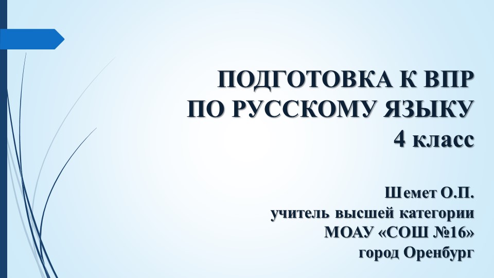 Презентация по русскому языку "Подготовка к ВПР "(4 класс) Учебники, Презентации и Подготовка к Экзаменам для Школьников на Klass-Uchebnik.com