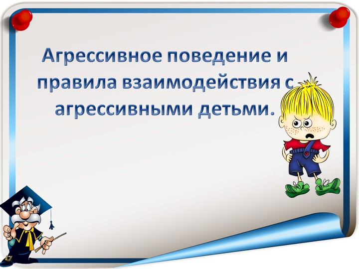 Презентация "Агрессивный ребенок в школе " Учебники, Презентации и Подготовка к Экзаменам для Школьников на Klass-Uchebnik.com