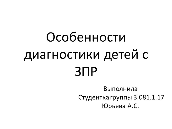 Презентация по коррекционной работе "Особенности диагностики детей с ЗПР" Учебники, Презентации и Подготовка к Экзаменам для Школьников на Klass-Uchebnik.com
