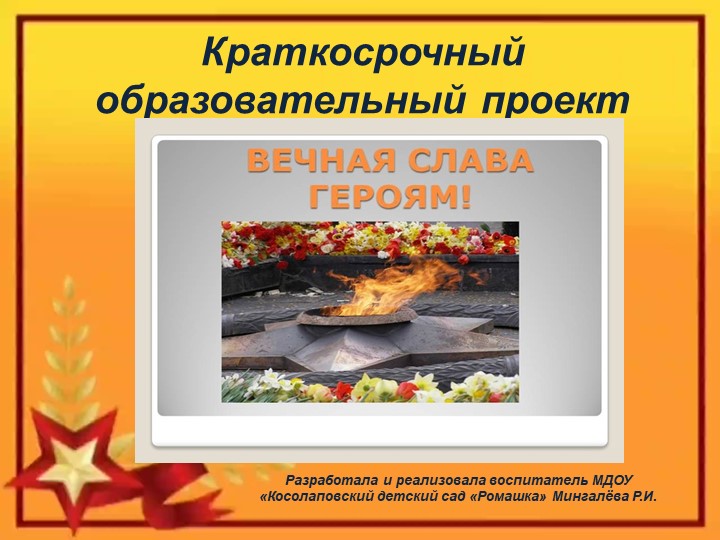 Презентация проекта "Вечная слава героям" Учебники, Презентации и Подготовка к Экзаменам для Школьников на Klass-Uchebnik.com