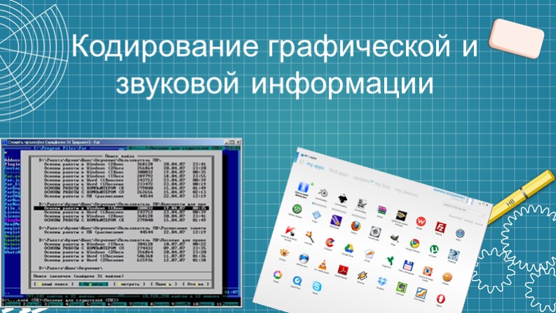 Презентация на тему "Кодирование информации звуковой и графической информации" - Учебники, Презентации и Подготовка к Экзаменам для Школьников на Klass-Uchebnik.com
