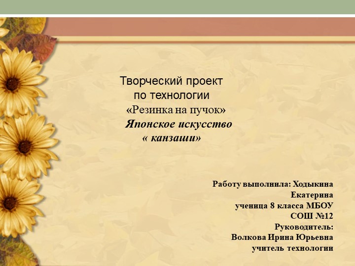 Проект по технологии "Японское искусство- канзаши" - Учебники, Презентации и Подготовка к Экзаменам для Школьников на Klass-Uchebnik.com