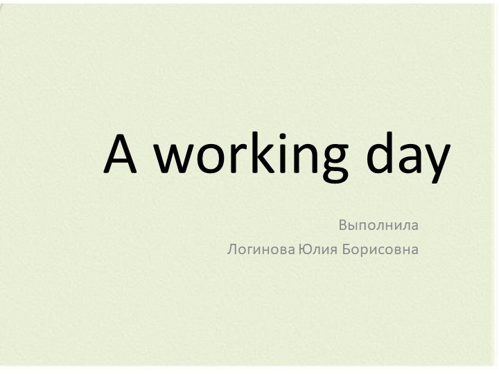 Презентация по английскому языку "A working Day" (4 класс) Учебники, Презентации и Подготовка к Экзаменам для Школьников на Klass-Uchebnik.com