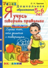 Я учусь говорить правильно. 5-6 лет - Крылова О.Н. - Учебники, Презентации и Подготовка к Экзаменам для Школьников на Klass-Uchebnik.com