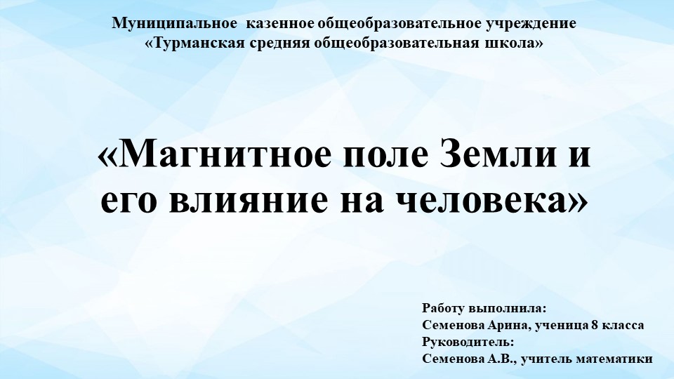 Презентация по исследовательскому проекту на тему "Магнитное поле Земли" (8 класс) Учебники, Презентации и Подготовка к Экзаменам для Школьников на Klass-Uchebnik.com