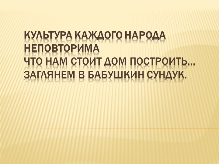 Презентация внеурочного занятия "Культура каждого народа неповторима" - Учебники, Презентации и Подготовка к Экзаменам для Школьников на Klass-Uchebnik.com