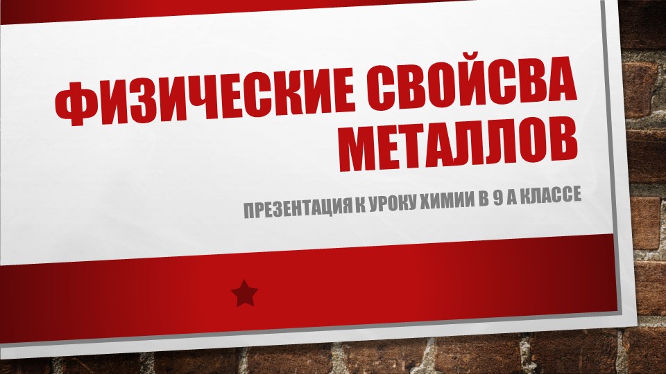 Презентация "Физические свойства металлов" - Учебники, Презентации и Подготовка к Экзаменам для Школьников на Klass-Uchebnik.com