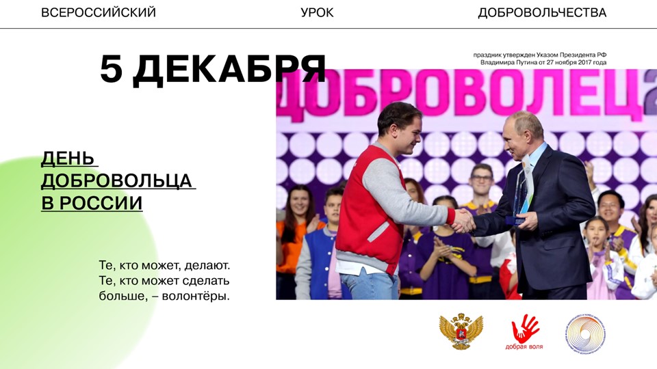 Презентация к классному мероприятию: "Всероссийский урок добровольчества" - Учебники, Презентации и Подготовка к Экзаменам для Школьников на Klass-Uchebnik.com