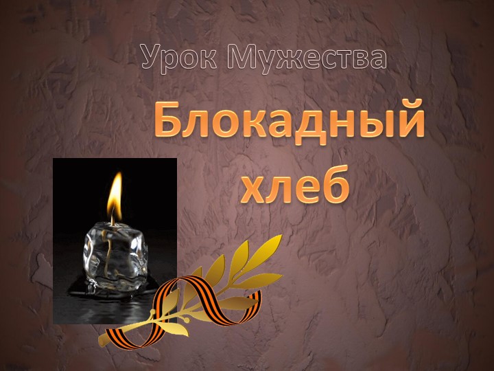 Презентация к классному часу: "Блокадный хлеб" Учебники, Презентации и Подготовка к Экзаменам для Школьников на Klass-Uchebnik.com