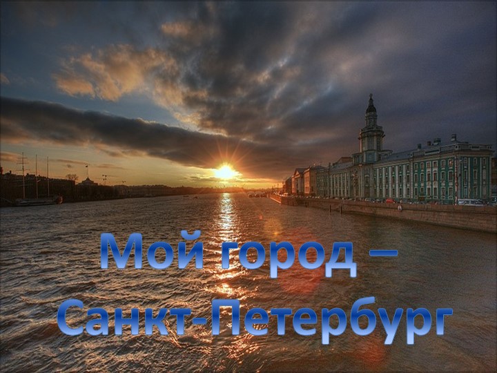 Презентация к внеурочному занятию "Мой город - Санкт-Петербург" - Учебники, Презентации и Подготовка к Экзаменам для Школьников на Klass-Uchebnik.com