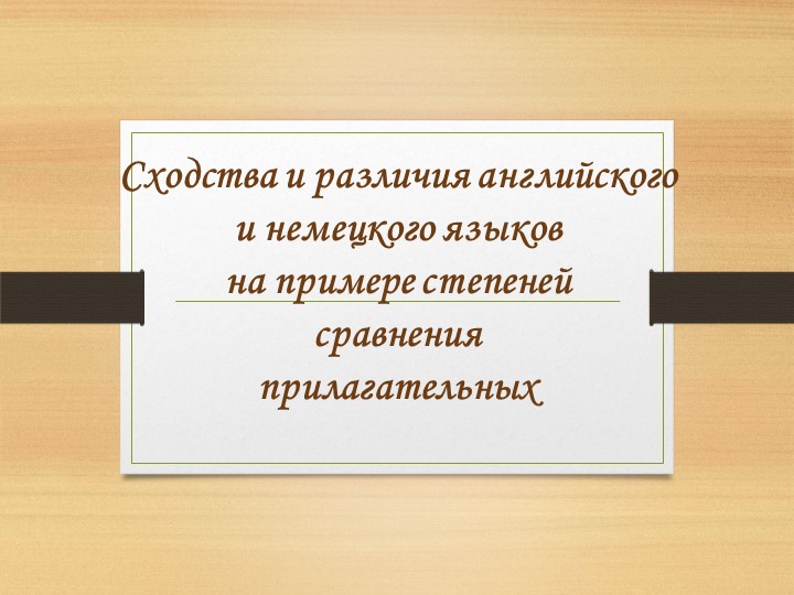 Презентация интегрированного занятия (английский, немецкий языки) "Степени сравнения прилагательных" - Учебники, Презентации и Подготовка к Экзаменам для Школьников на Klass-Uchebnik.com