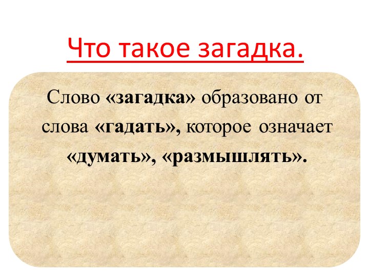 Презентация к внеурочному занятию "Виды загадок" - Учебники, Презентации и Подготовка к Экзаменам для Школьников на Klass-Uchebnik.com