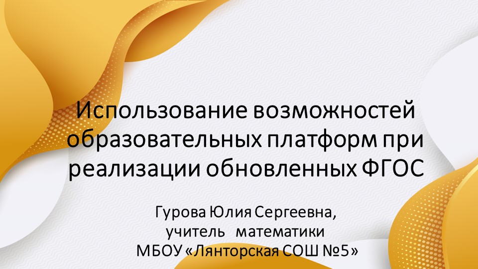 Презентация " Использование возможностей образовательных платформ при реализации обновленных ФГОС" - Учебники, Презентации и Подготовка к Экзаменам для Школьников на Klass-Uchebnik.com