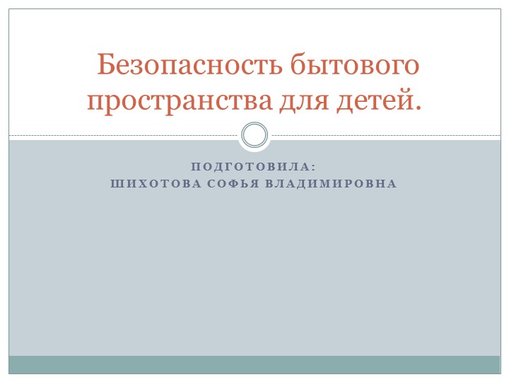 Презентация по теме "Безопасность бытового пространства для детей" Учебники, Презентации и Подготовка к Экзаменам для Школьников на Klass-Uchebnik.com