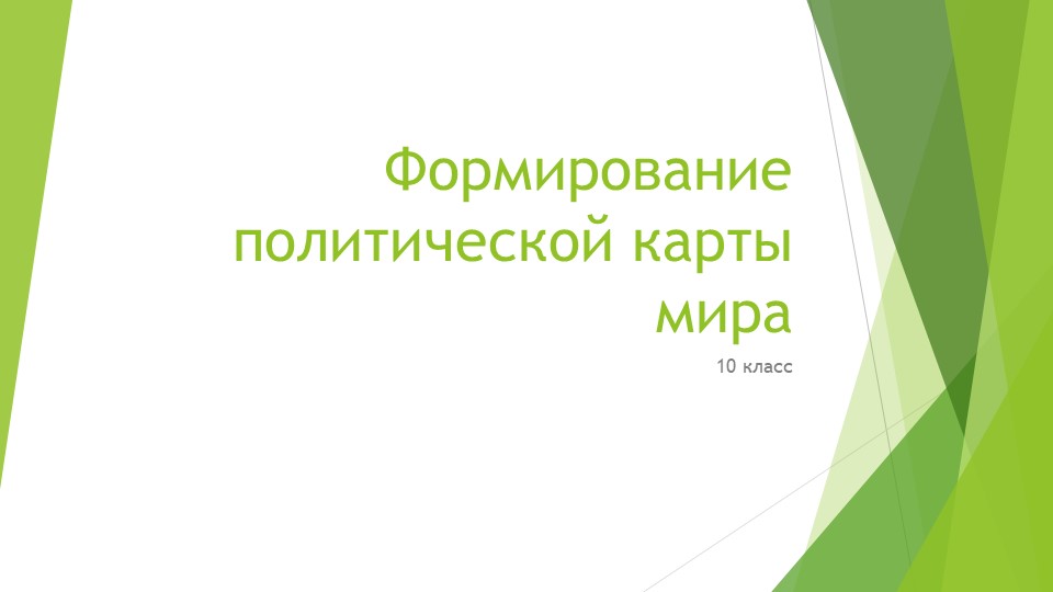 Формирование политической карты мира. 10 класс Учебники, Презентации и Подготовка к Экзаменам для Школьников на Klass-Uchebnik.com