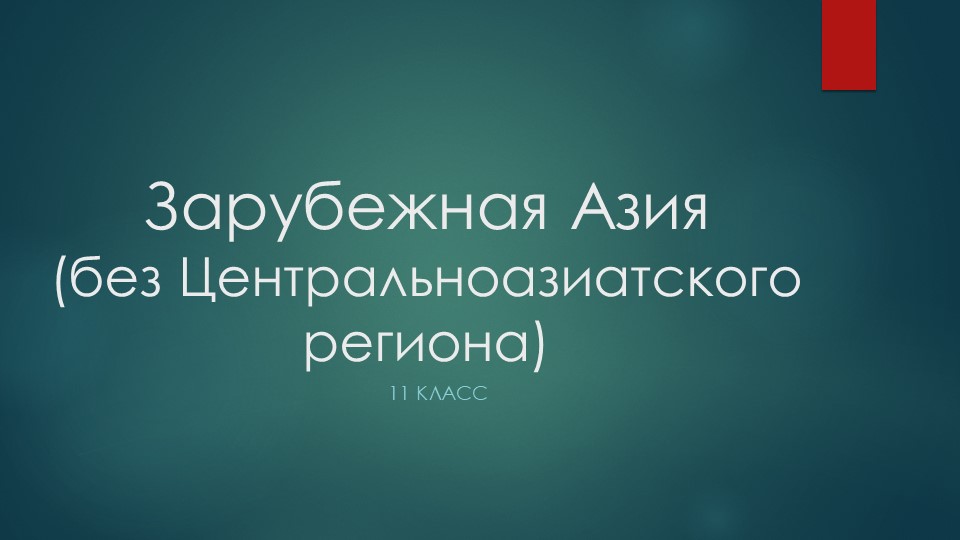 Зарубежная Азия (без Центральноазиатского региона). 11 класс - Учебники, Презентации и Подготовка к Экзаменам для Школьников на Klass-Uchebnik.com