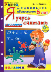Я учусь считать. 6 лет - Крылова О.Н. Учебники, Презентации и Подготовка к Экзаменам для Школьников на Klass-Uchebnik.com
