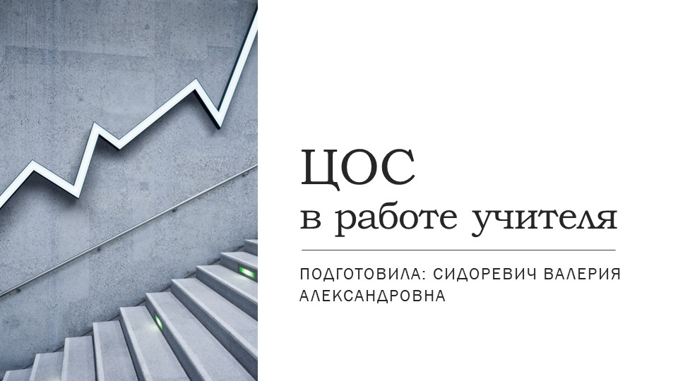 Мастер-класс на тему: ЦОС в работе учителя Учебники, Презентации и Подготовка к Экзаменам для Школьников на Klass-Uchebnik.com