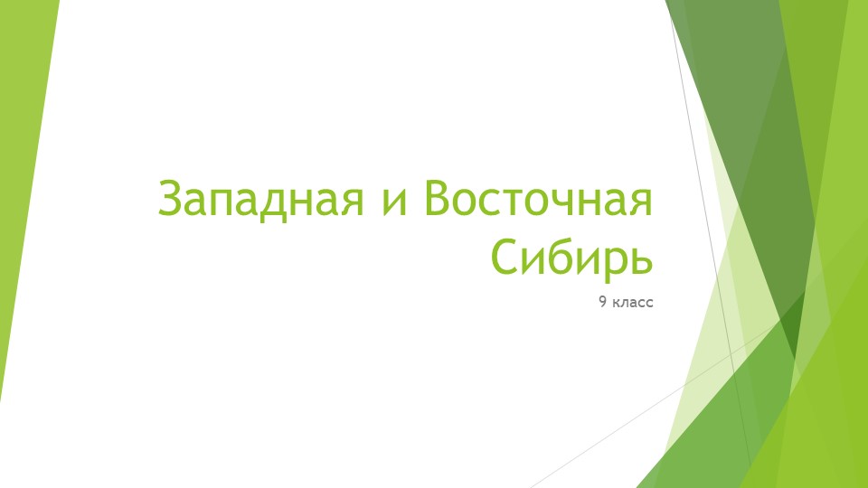 Западня и Восточная Сибирь. 9 класс - Учебники, Презентации и Подготовка к Экзаменам для Школьников на Klass-Uchebnik.com