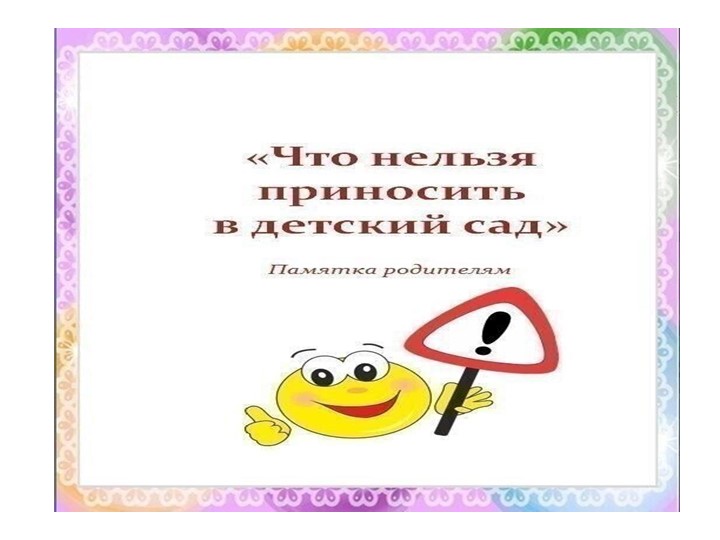 Презентация для родителей на тему "Что нельзя приносить в детский сад" Учебники, Презентации и Подготовка к Экзаменам для Школьников на Klass-Uchebnik.com