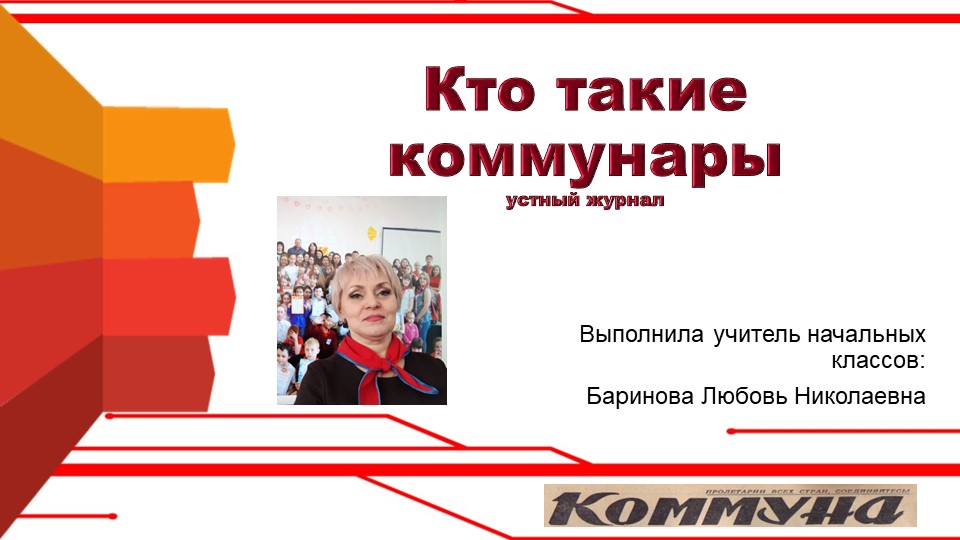 Презентация для классных руководителей "Кто такие коммунары" Учебники, Презентации и Подготовка к Экзаменам для Школьников на Klass-Uchebnik.com