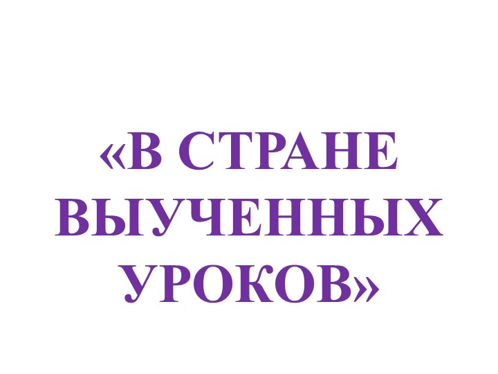 Презентация к внеклассному мероприятию "В стране выученных уроков" (4 класс) - Учебники, Презентации и Подготовка к Экзаменам для Школьников на Klass-Uchebnik.com