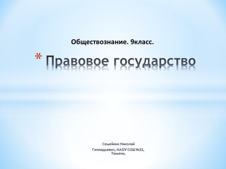 Презентация по обществознанию 9 класс. Правовое государство. - Учебники, Презентации и Подготовка к Экзаменам для Школьников на Klass-Uchebnik.com