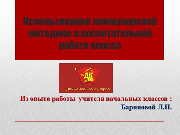 Презентация для классных руководителей "Коммунарская методика" Учебники, Презентации и Подготовка к Экзаменам для Школьников на Klass-Uchebnik.com