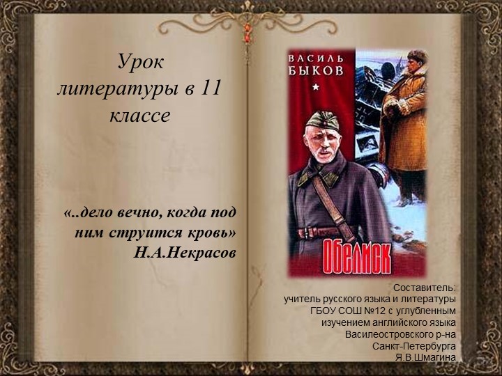 Презентация к уроку литературы в 11 классе по повести В.Быкова "Обелиск" - Учебники, Презентации и Подготовка к Экзаменам для Школьников на Klass-Uchebnik.com