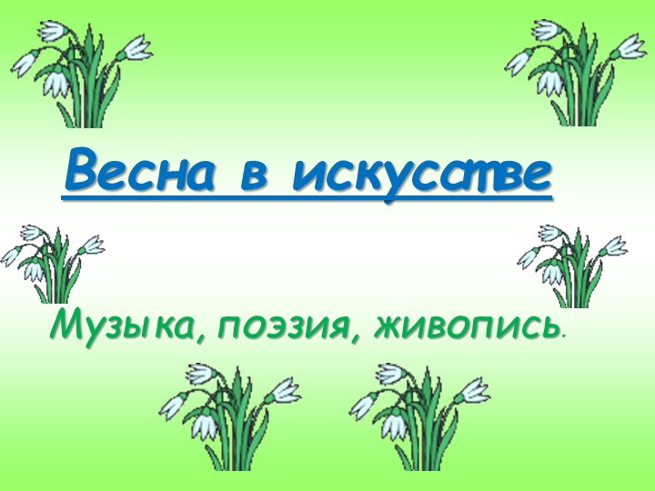 Презентация для 3 класса "Весна в искусстве" Учебники, Презентации и Подготовка к Экзаменам для Школьников на Klass-Uchebnik.com