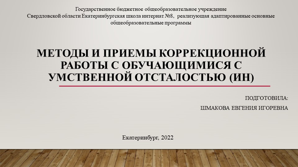 Презентация "Коррекционные методы и приемы работы с обучающимися с умственной отсталостью (ИН)" - Учебники, Презентации и Подготовка к Экзаменам для Школьников на Klass-Uchebnik.com