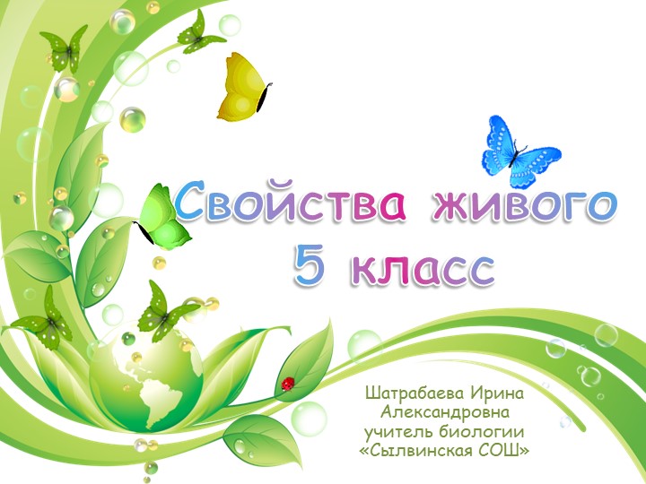 Презентация по биологии "Свойства живого" (5 класс) - Учебники, Презентации и Подготовка к Экзаменам для Школьников на Klass-Uchebnik.com