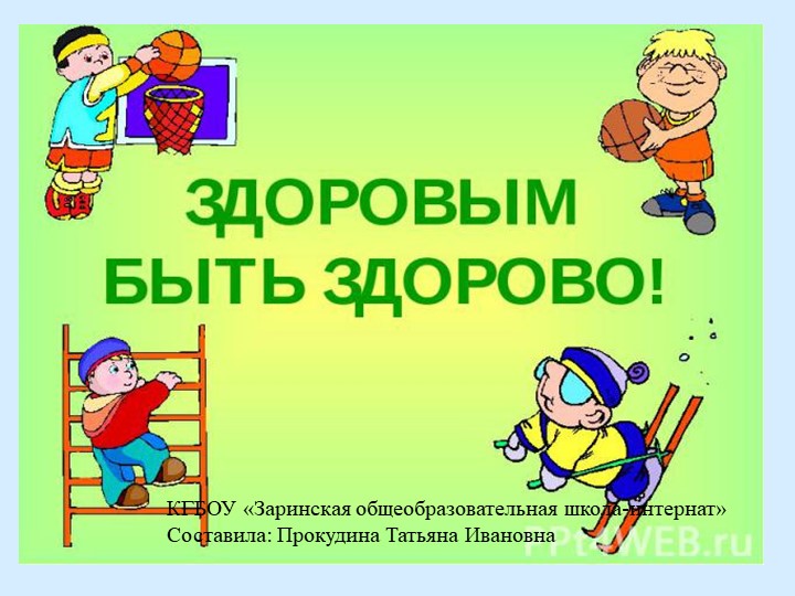 Презентация "Здоровым быть здорово" - Учебники, Презентации и Подготовка к Экзаменам для Школьников на Klass-Uchebnik.com