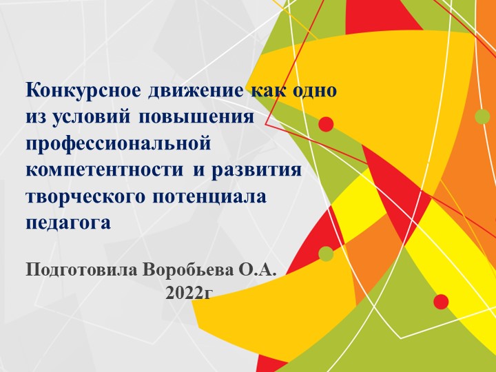 Презентация на тему «Конкурсное движение как одно из условий повышения профессиональной компетентности и развития творческого потенциала педагога» - Учебники, Презентации и Подготовка к Экзаменам для Школьников на Klass-Uchebnik.com