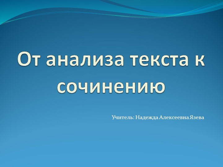 Презентация "От анализа текста к сочинению" Учебники, Презентации и Подготовка к Экзаменам для Школьников на Klass-Uchebnik.com