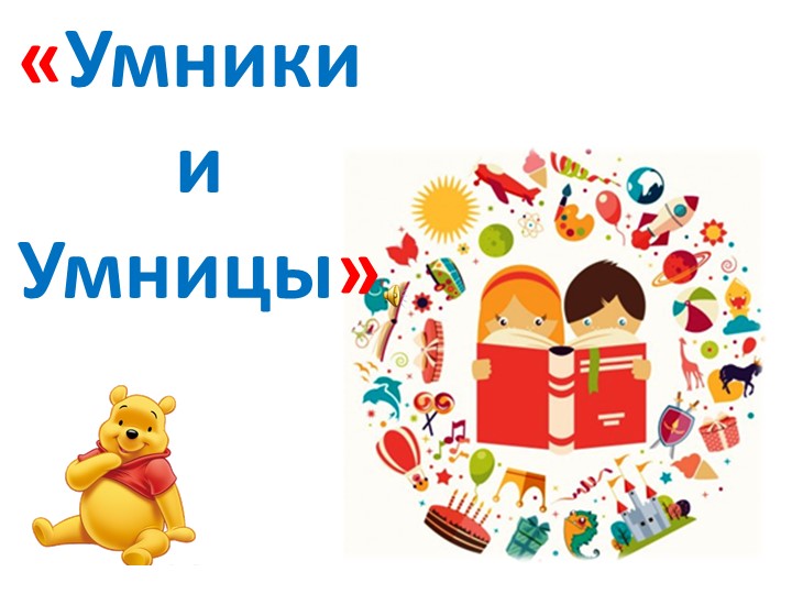 Литературная игра "Умники и умницы" - Учебники, Презентации и Подготовка к Экзаменам для Школьников на Klass-Uchebnik.com