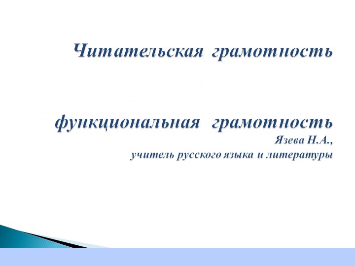 Презентация "Читательская грамотность" выступление на педсовете - Учебники, Презентации и Подготовка к Экзаменам для Школьников на Klass-Uchebnik.com