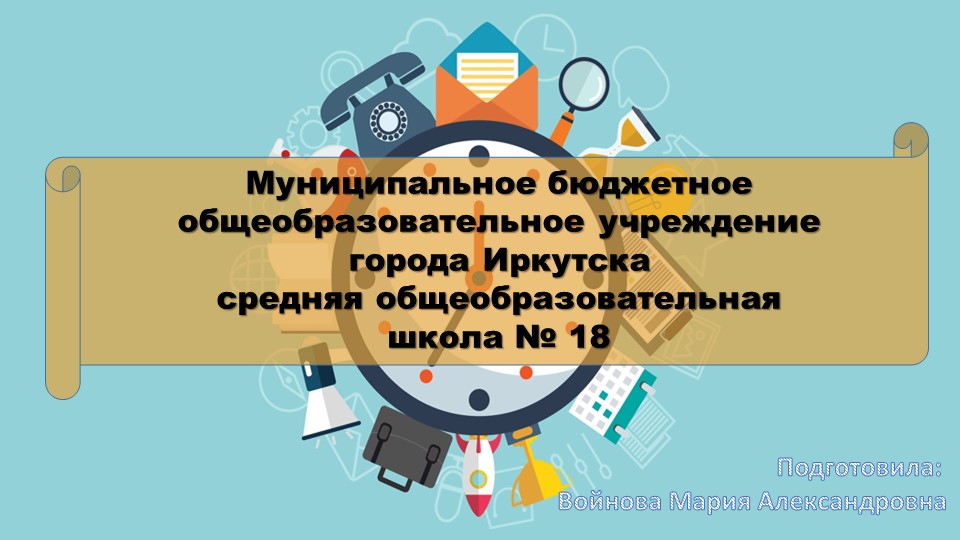 Презентация по теме "Тайм - менеджмент" для старших школьников - Учебники, Презентации и Подготовка к Экзаменам для Школьников на Klass-Uchebnik.com