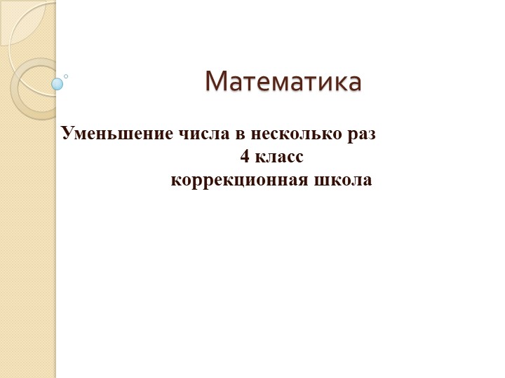 Математика "Уменьшение числа в несколько раз" Учебники, Презентации и Подготовка к Экзаменам для Школьников на Klass-Uchebnik.com