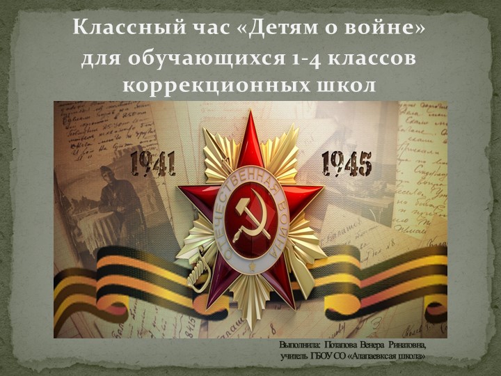 Презентация "Детям о войне" - Учебники, Презентации и Подготовка к Экзаменам для Школьников на Klass-Uchebnik.com