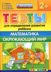 Тесты для определения развития ребенка. Математика. Окружающий мир. 2+. - Гаврина С.Е., Кутявина Н.Л. и др. Учебники, Презентации и Подготовка к Экзаменам для Школьников на Klass-Uchebnik.com