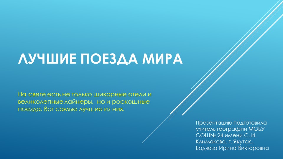 Презентация по географии на тему "Лучшие поезда мира" Учебники, Презентации и Подготовка к Экзаменам для Школьников на Klass-Uchebnik.com