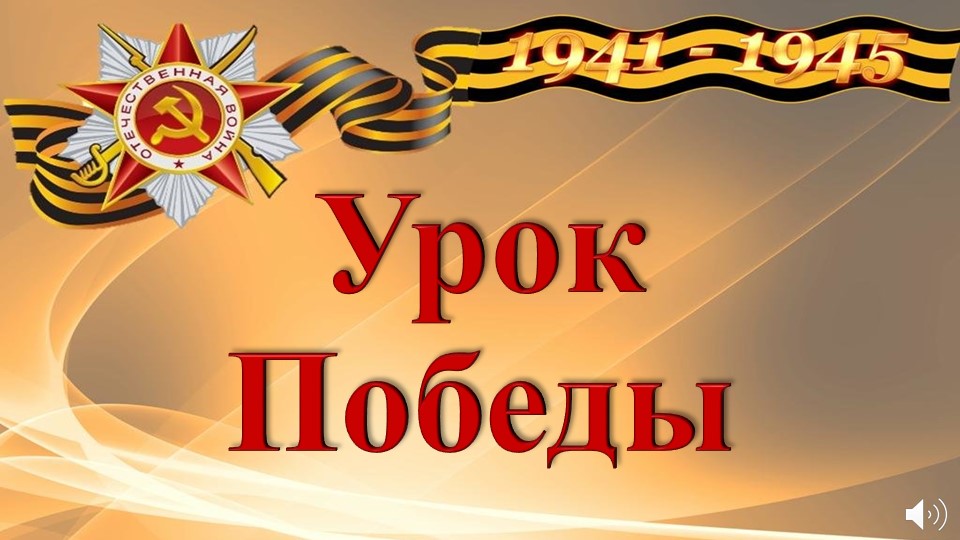 Презентация к классному часу "Урок Победы" - Учебники, Презентации и Подготовка к Экзаменам для Школьников на Klass-Uchebnik.com