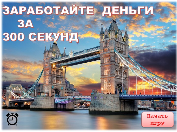 Презентация по финансовой грамотности "Заработай деньги за 300 минут" - Учебники, Презентации и Подготовка к Экзаменам для Школьников на Klass-Uchebnik.com