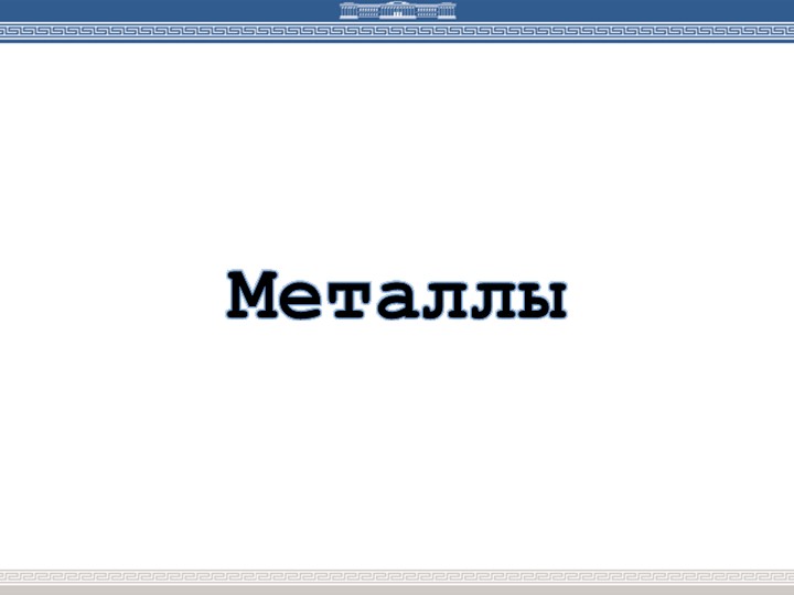Презентация по химии "Свойства металлов" - Учебники, Презентации и Подготовка к Экзаменам для Школьников на Klass-Uchebnik.com