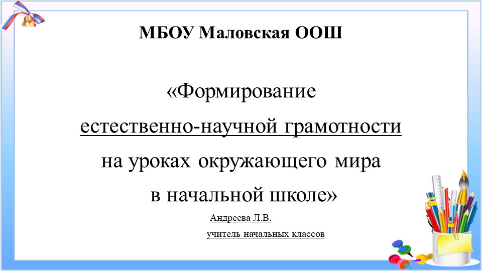 Презентация "Естественно-научная грамотность младшего школьника" - Учебники, Презентации и Подготовка к Экзаменам для Школьников на Klass-Uchebnik.com