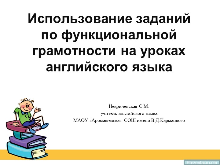 Презентация по английскому языку на тему "Каникулы" .Формирование читательской грамотности, как одного из аспектов функциональной грамотности - Учебники, Презентации и Подготовка к Экзаменам для Школьников на Klass-Uchebnik.com