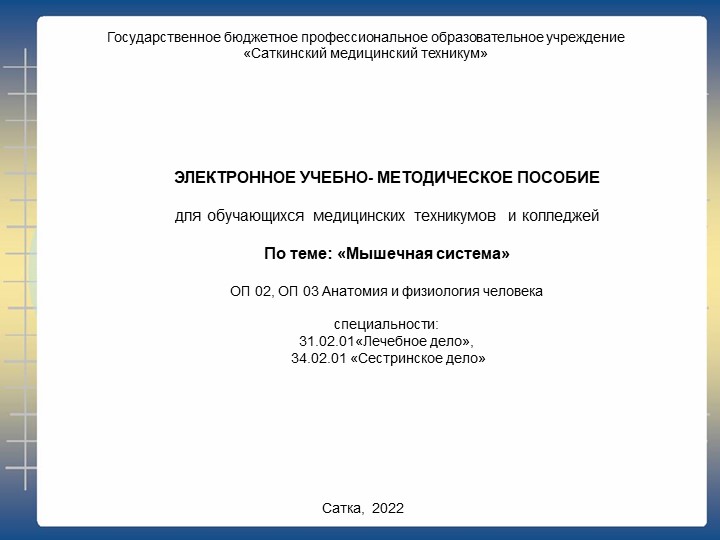 Электронное учебно- методическое пособие по теме "Мышечная система" - Учебники, Презентации и Подготовка к Экзаменам для Школьников на Klass-Uchebnik.com